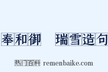 奉和御製瑞雪造句是什么意思的图片